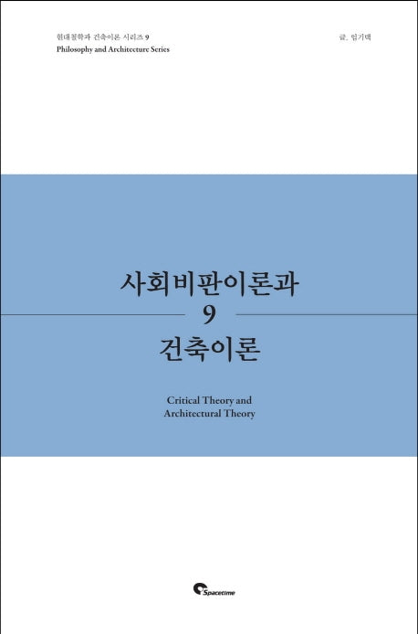 사회비판이론과 건축이론(현대철학과 건축이론 시리즈 9)