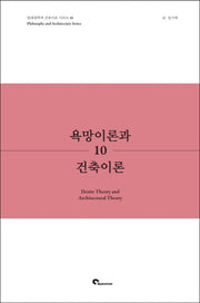 욕망이론과 건축이론(현대철학과 건축이론 시리즈 10)
