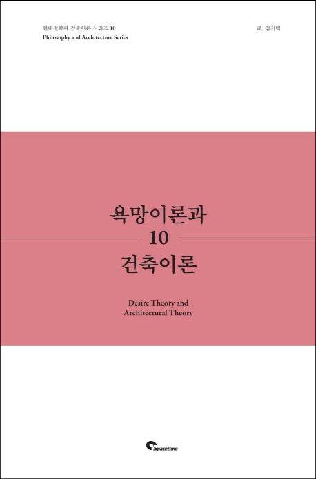 욕망이론과 건축이론(현대철학과 건축이론 시리즈 10)