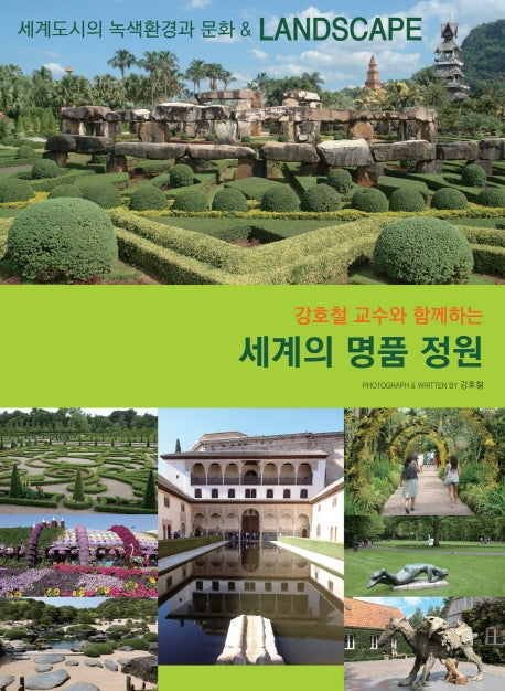세계의 명품 정원(강호철 교수와 함께하는)(양장본 HardCover)