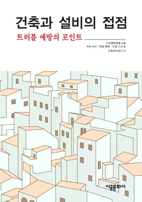건축과 설비의 접점: 트러블 예방의 포인트