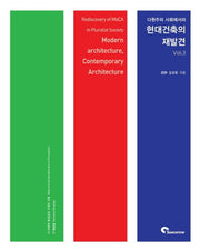 현대 건축의 재발견 Vol 3(다원주의 사회에서의)(반양장)