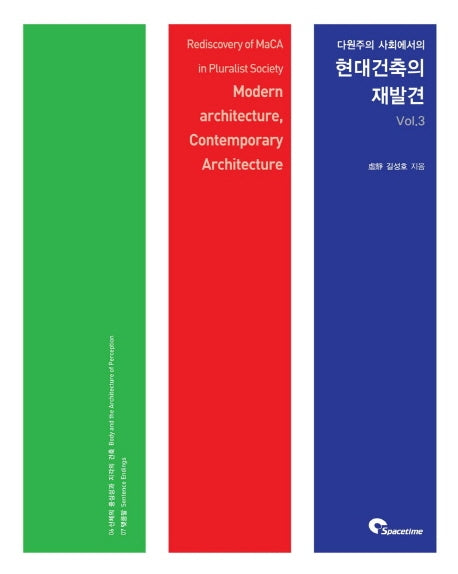 현대 건축의 재발견 Vol 3(다원주의 사회에서의)(반양장)