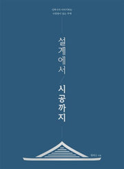설계에서 시공까지