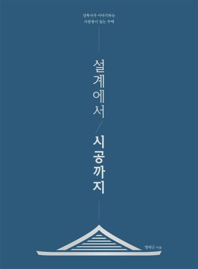 설계에서 시공까지