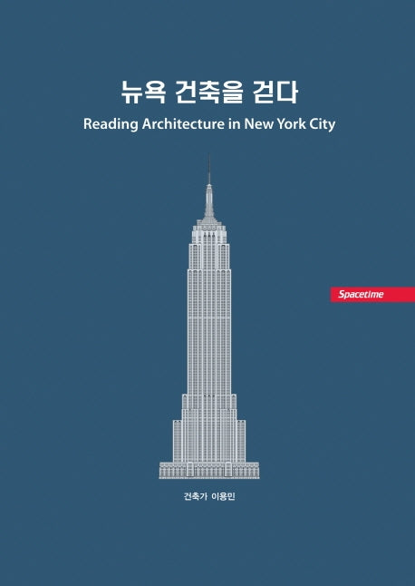 뉴욕 건축을 걷다