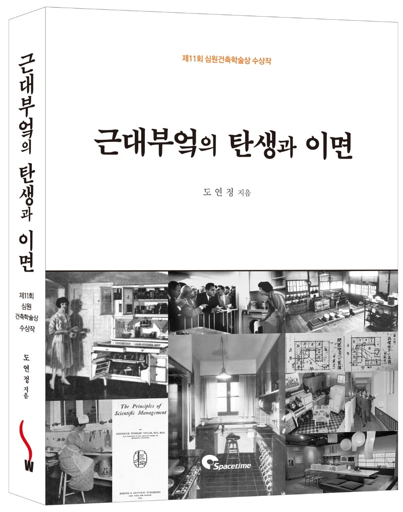 근대부엌의 탄생과 이면