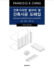 건축시공 도해집(건축가라면 알아야 할)