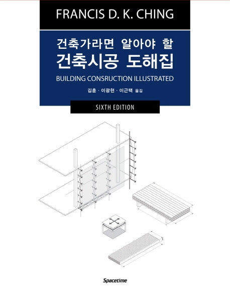 건축시공 도해집(건축가라면 알아야 할)