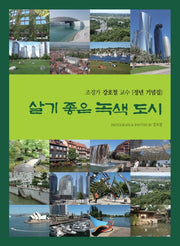 살기 좋은 녹색 도시