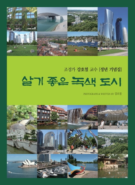 살기 좋은 녹색 도시