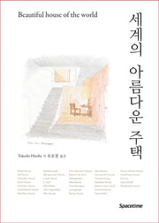 세계의 아름다운 주택(Beautiful house of the world)(반양장)