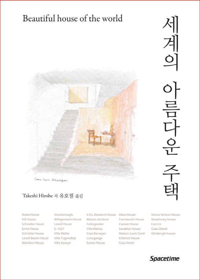 세계의 아름다운 주택(Beautiful house of the world)(반양장)