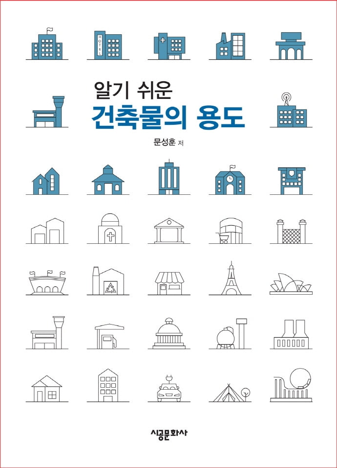 건축물의 용도(알기 쉬운)