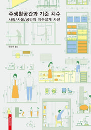 주생활공간과 기준 치수(양장본 Hardcover)