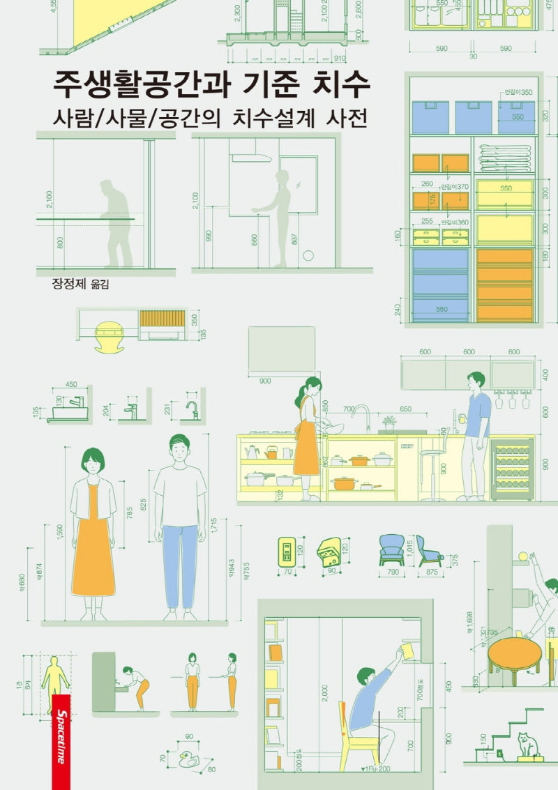 주생활공간과 기준 치수(양장본 Hardcover)
