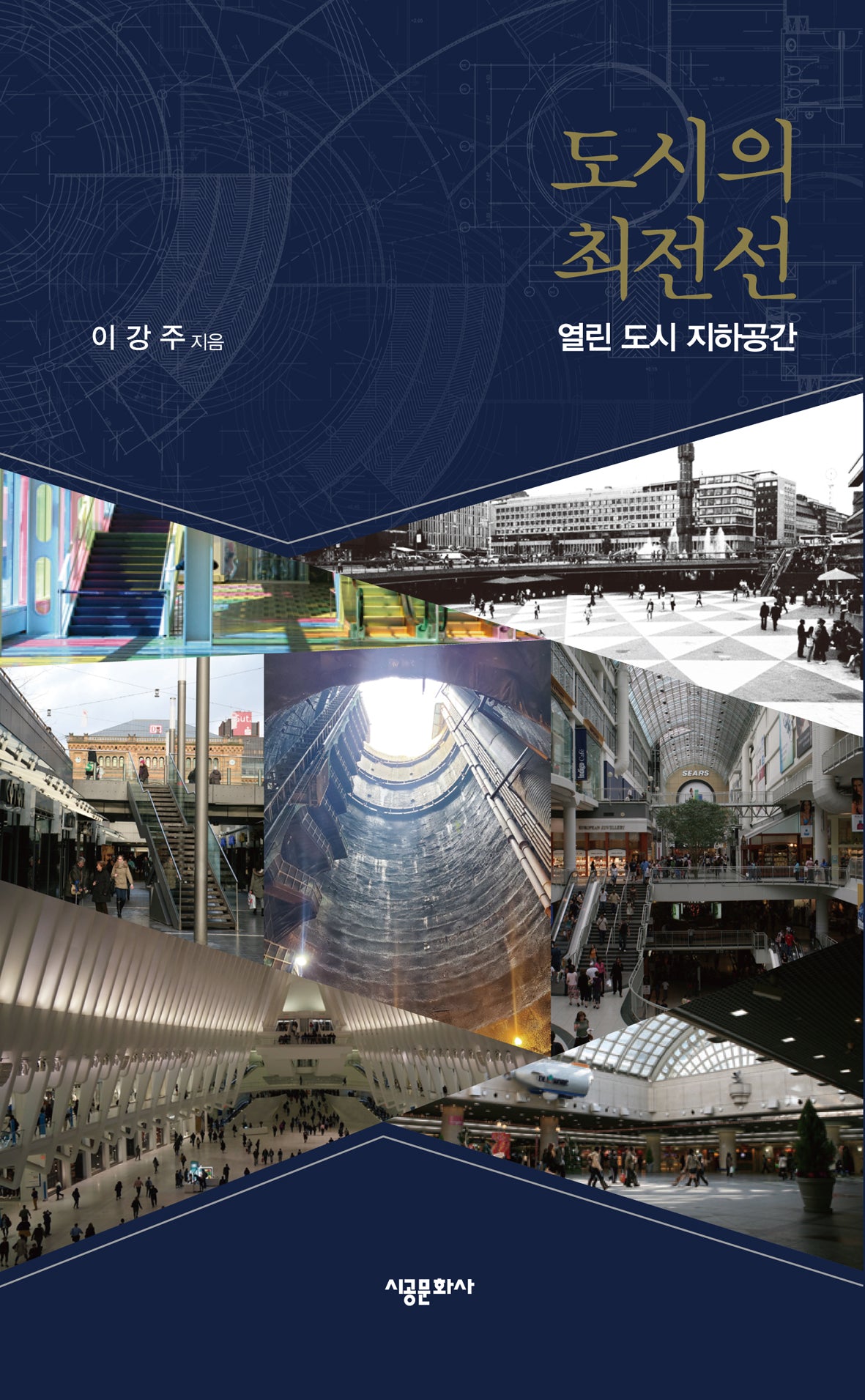 도시의 최전선(반양장)