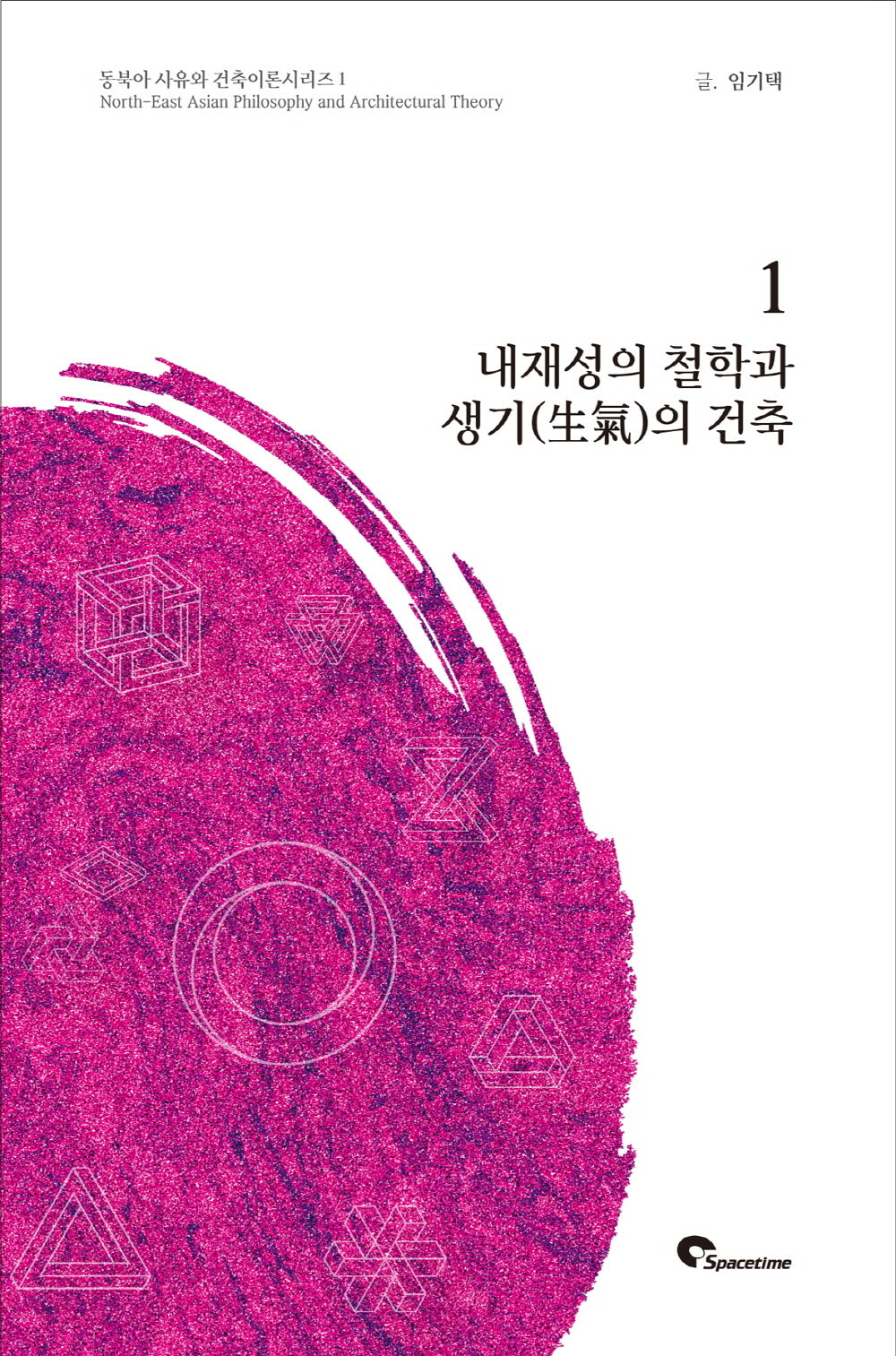 내재성의 철학과 생기의 건축(동북아 사유와 건축이론시리즈 1)