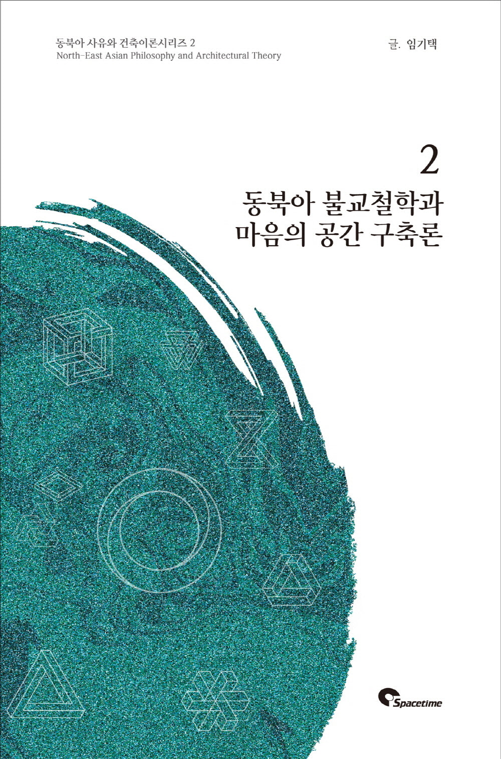 동북아 불교철학과 마음의 공간 구축론(동북아 사유와 건축이론시리즈 2)