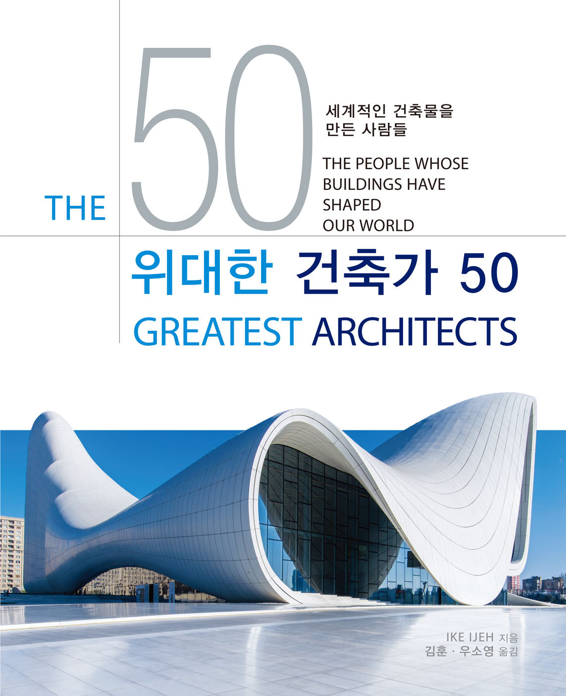 위대한 건축가 50 세계적인 건축물을 만든 사람들(양장본 Hardcover)