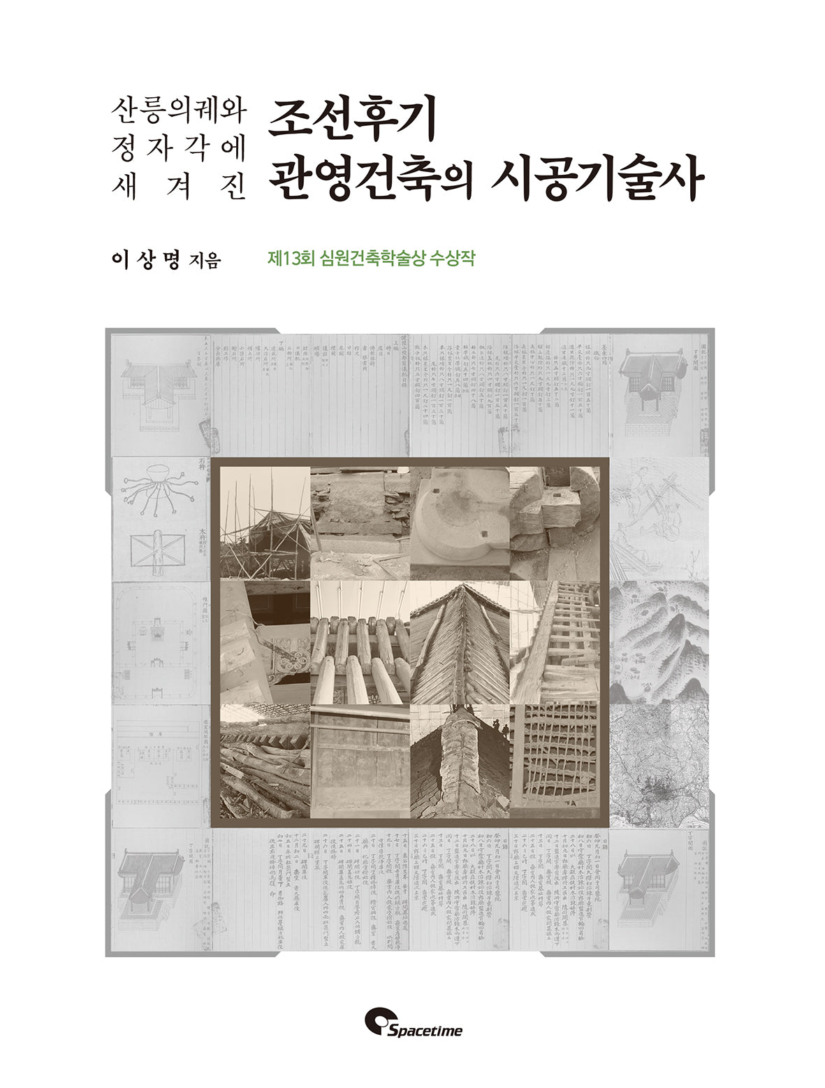 조선후기 관영건축의 시공기술사(산릉의궤와 정자각에 새겨진)