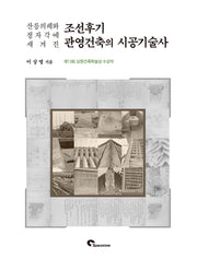 조선후기 관영건축의 시공기술사(산릉의궤와 정자각에 새겨진)