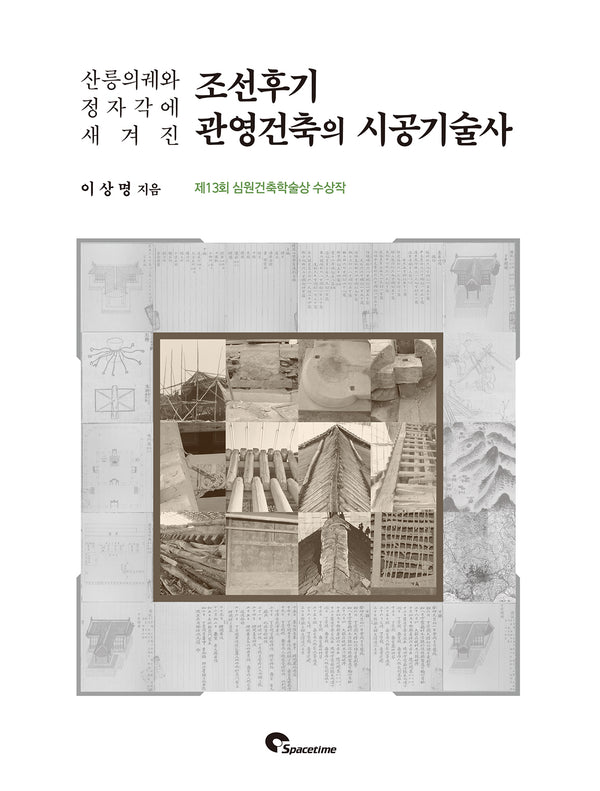 조선후기 관영건축의 시공기술사(산릉의궤와 정자각에 새겨진)