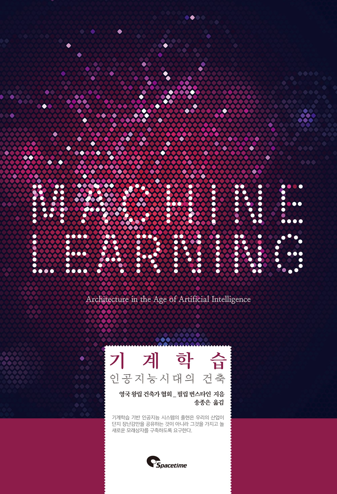 기계학습 인공지능시대의 건축