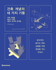 건축 개념의 네 가지 기둥(증보판)(양장본 Hardcover)