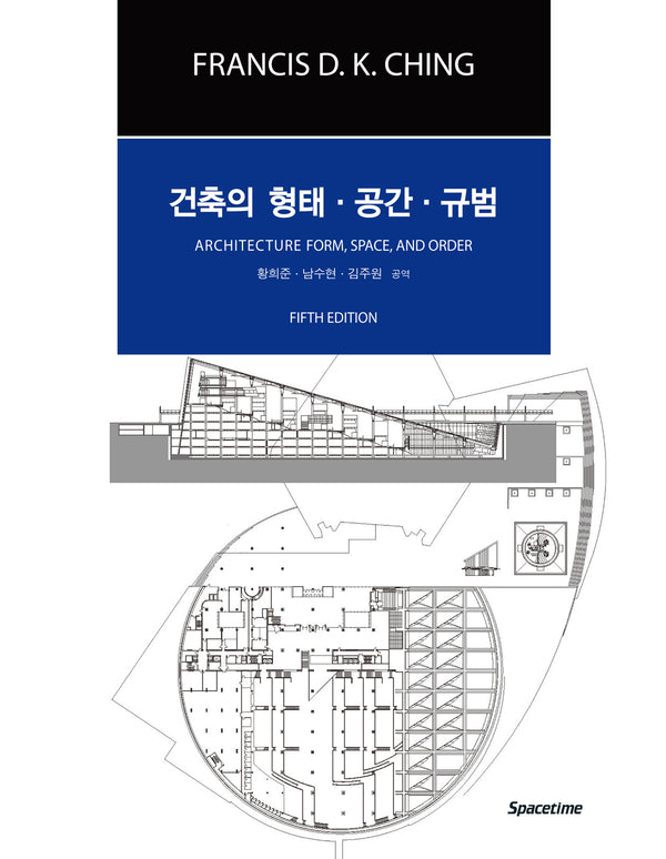 건축의 형태·공간·규범(5판)