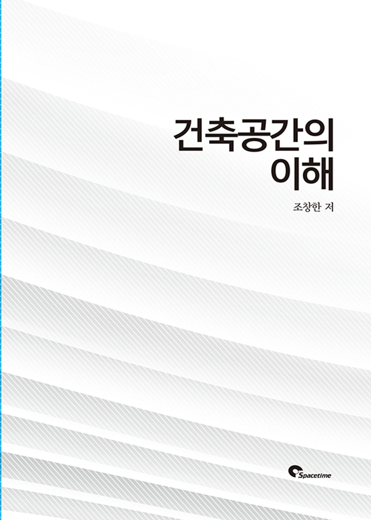 건축공간의 이해