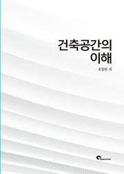 건축공간의 이해
