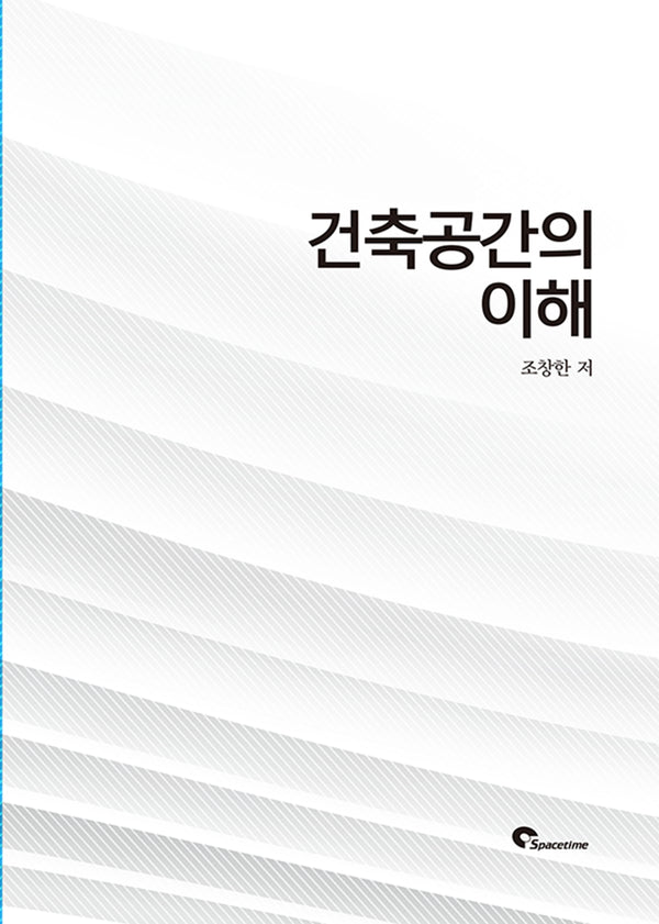 건축공간의 이해