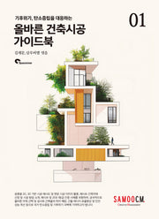 올바른 건축시공 가이드북 1(기후위기, 탄소중립을 대응하는)