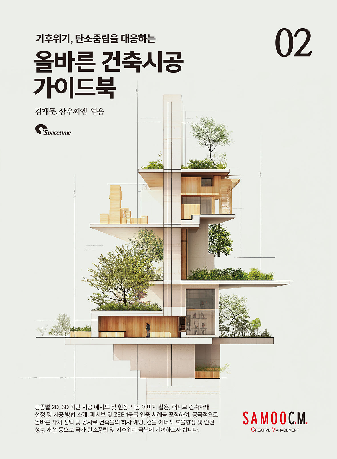 올바른 건축시공 가이드북 2(기후위기, 탄소중립을 대응하는)