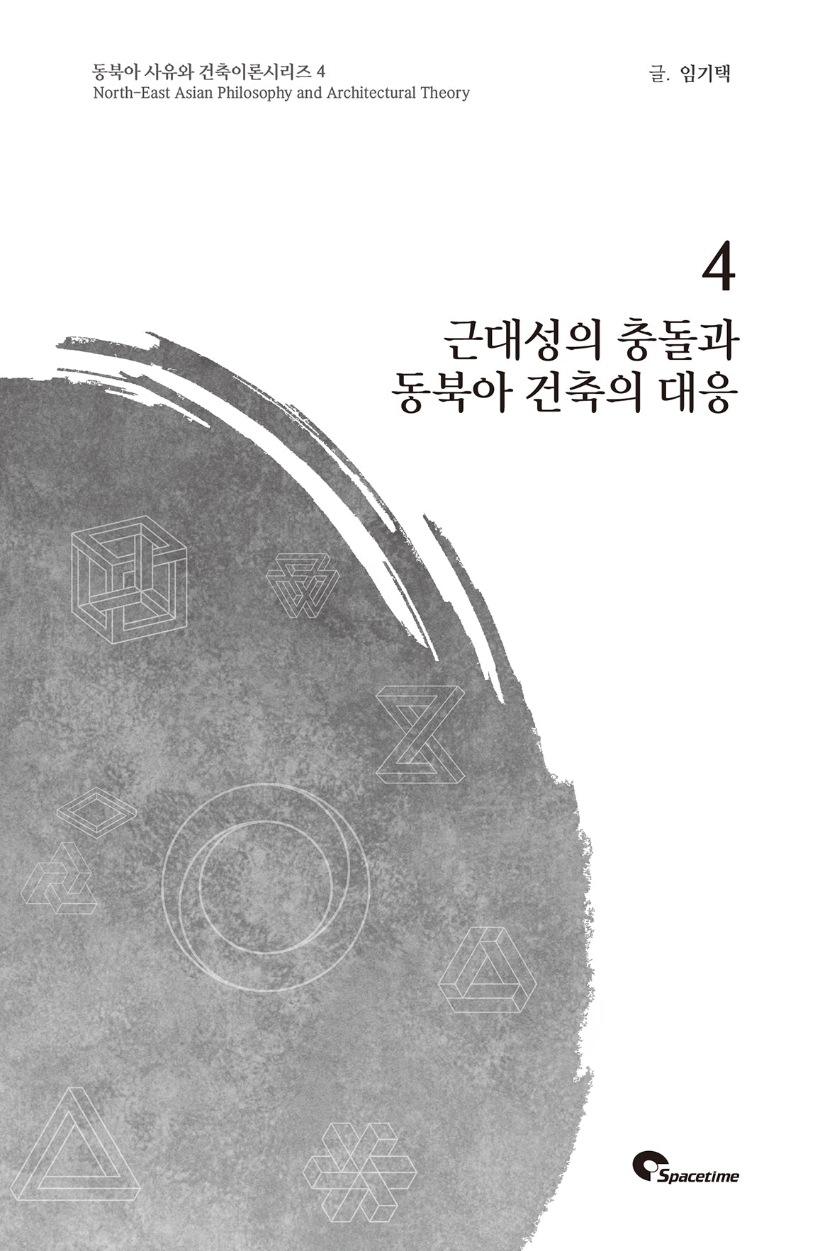 근대성의 충돌과 동북아 건축의 대응(동북아 사유와 건축이론시리즈 4)