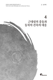 근대성의 충돌과 동북아 건축의 대응(동북아 사유와 건축이론시리즈 4)