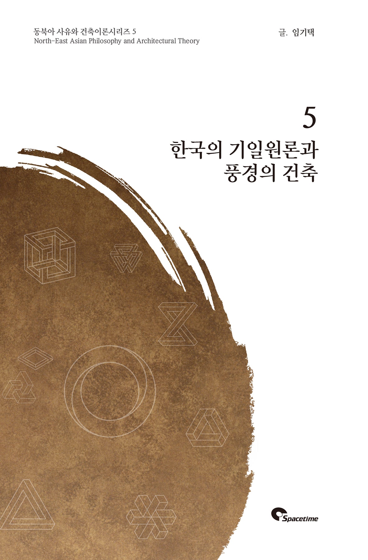 한국의 기일원론과 풍경의 건축(동북아 사유와 건축이론시리즈 5)