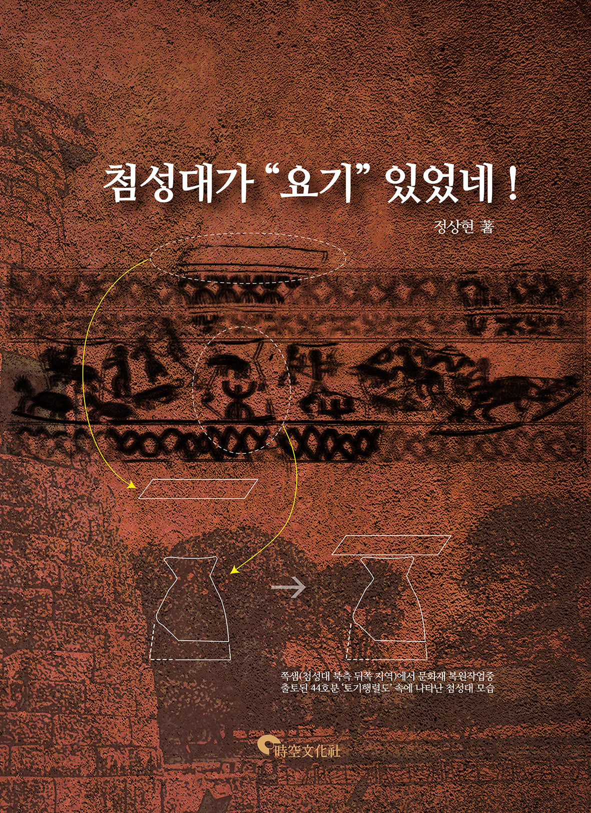첨성대가 요기 있었네!(양장본 Hardcover)