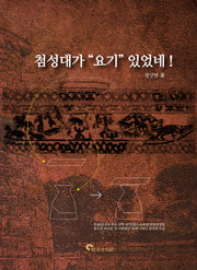 첨성대가 요기 있었네!(양장본 Hardcover)