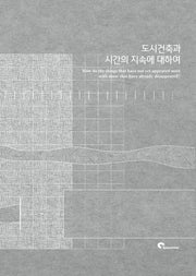 도시건축과 시간의 지속에 대하여(반양장)
