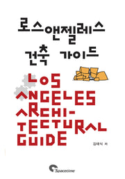 로스앤젤레스 건축 가이드