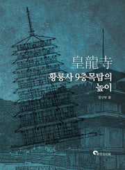 황룡사9층목탑의 높이