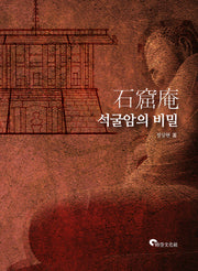 석굴암의 비밀