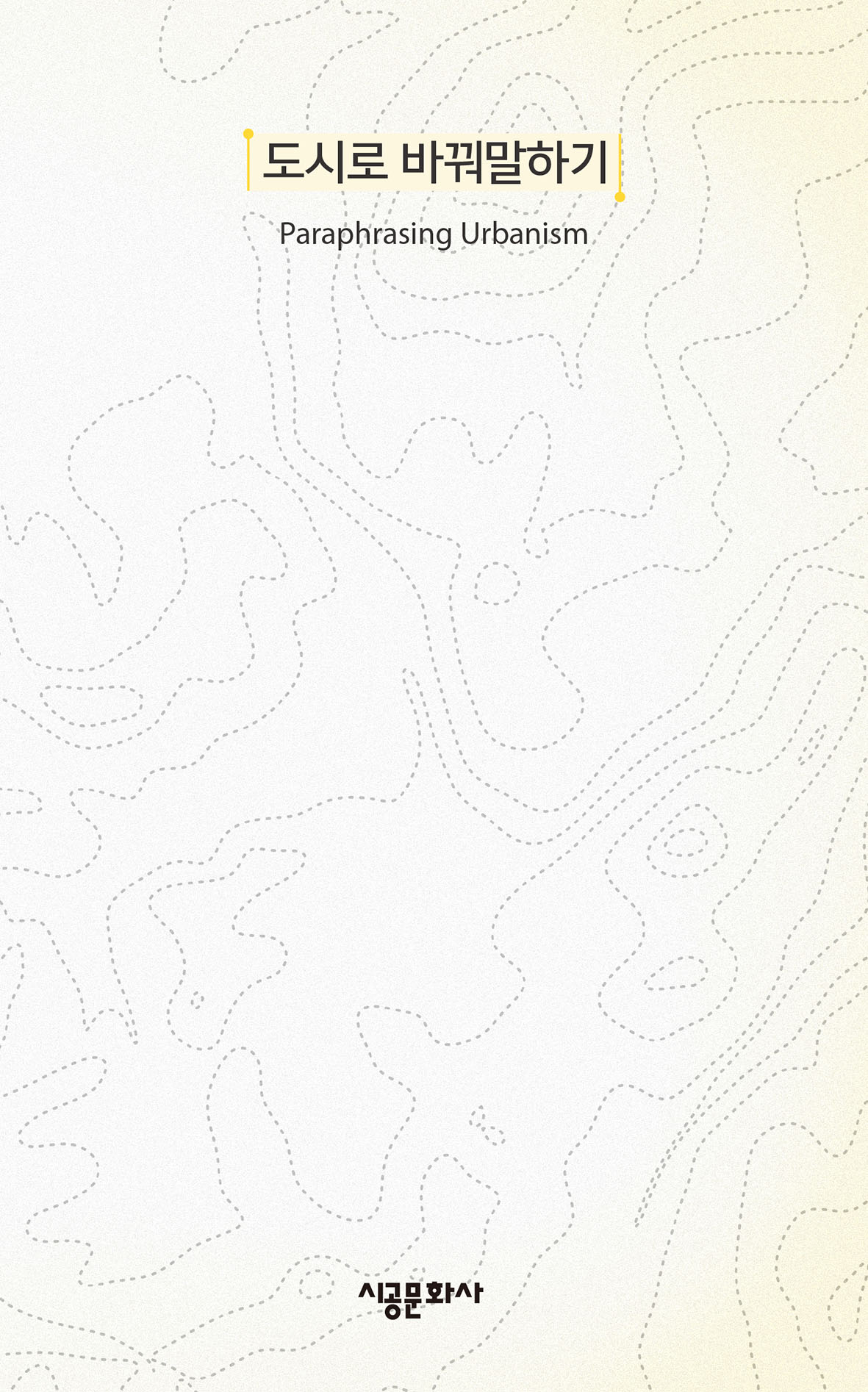 도시로 바꿔말하기(Paraphrasing Urbanism)