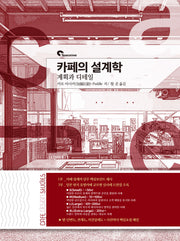 카페의 설계학 : 계획과 디테일