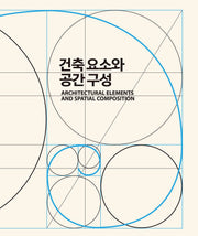 건축 요소와 공간 구성(ARCHITECTURAL ELEMENTS AND SPATIAL COMPOSITION)