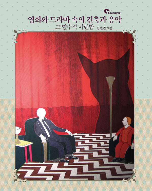 영화와 드라마 속의 건축과 음악