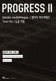 점진적 구현, 건축 2: 센다이 미디어테크 도요 이토