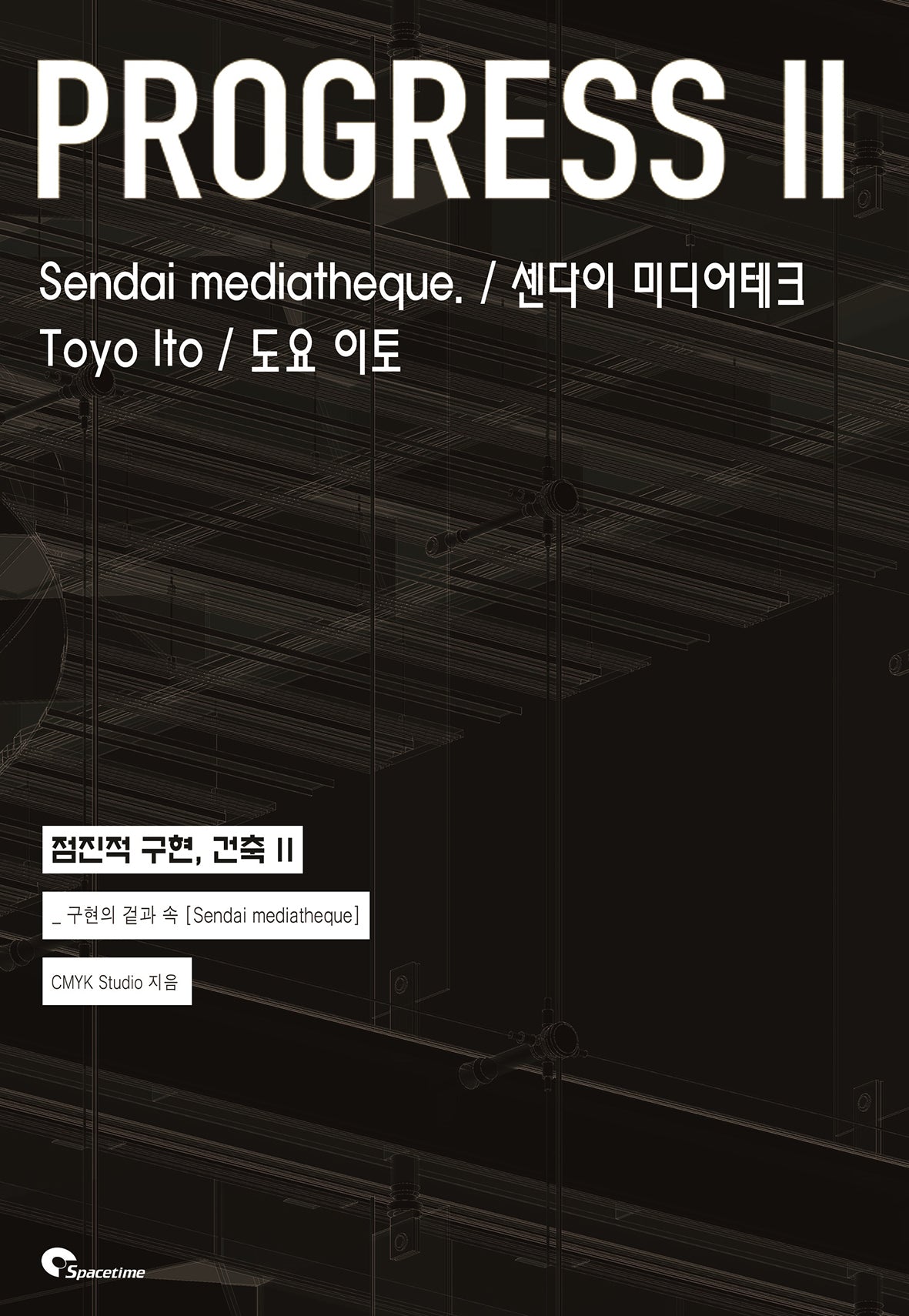 점진적 구현, 건축 2: 센다이 미디어테크 도요 이토